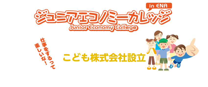ジュニアエコノミーカレッジ