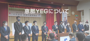 恵那YEGについて