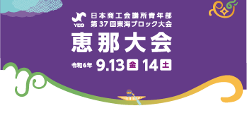 東海ブロック大会恵那大会